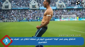 الاتفاق يعلن ضم “كوكا” المصري اليوم في صفقة انتقال حر.. تعرف على التفاصيل